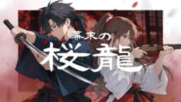 幕末の桜龍