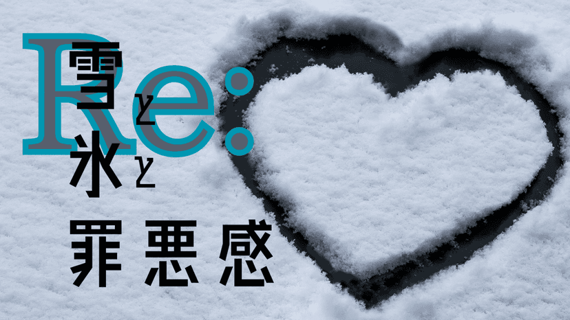 Re：雪と氷と罪悪感