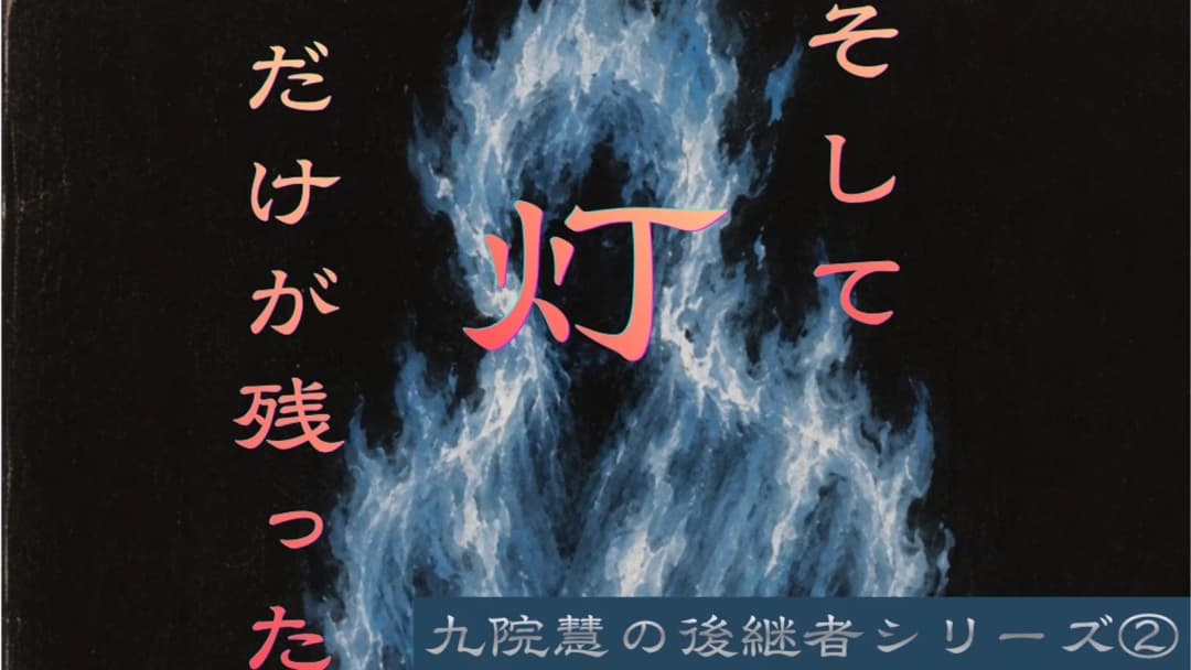 そして灯だけが残った　〈九院慧の後継者〉シリーズ② background image