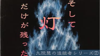 そして灯だけが残った　〈九院慧の後継者〉シリーズ② background image
