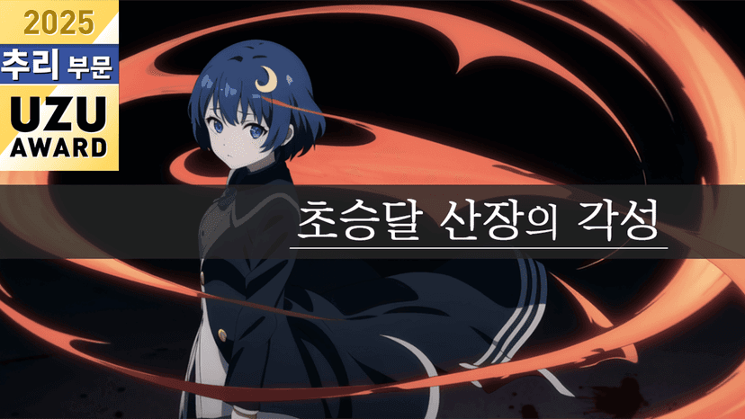 초승달 산장의 각성