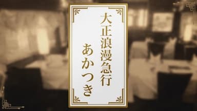 大正浪漫急行「あかつき」 background image