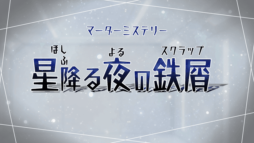 星降る夜の鉄屑(スクラップ)