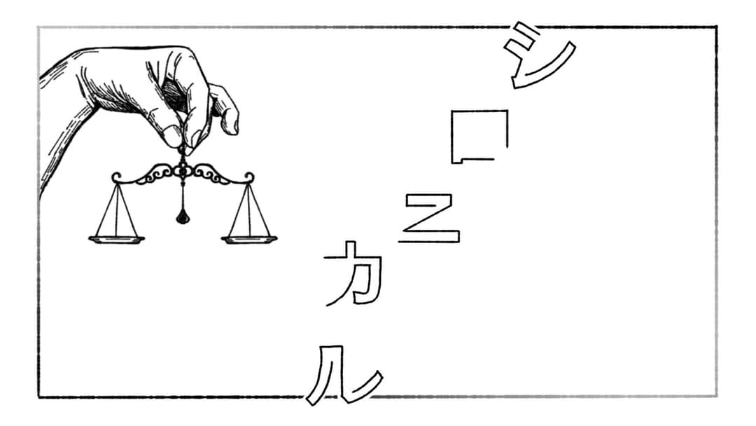 シロニカル background image