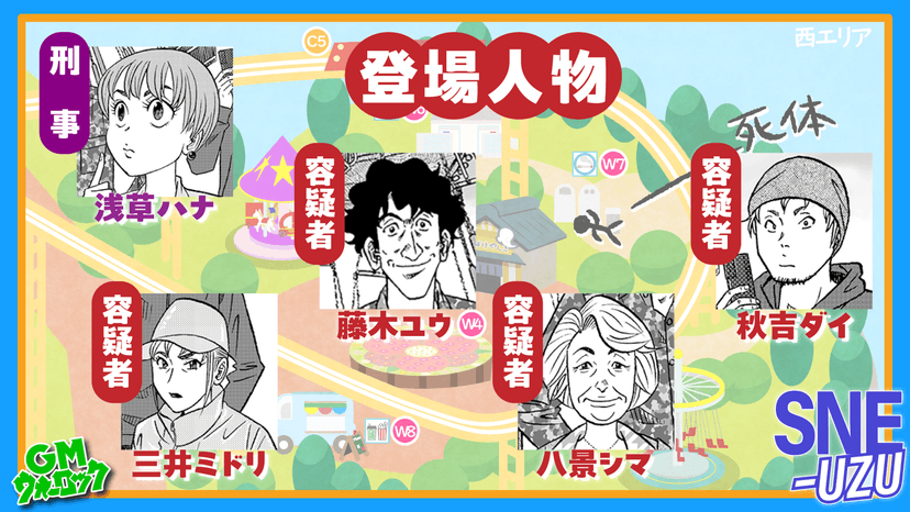 新米刑事のナリユキ捜査 遊園地の怪しい死体