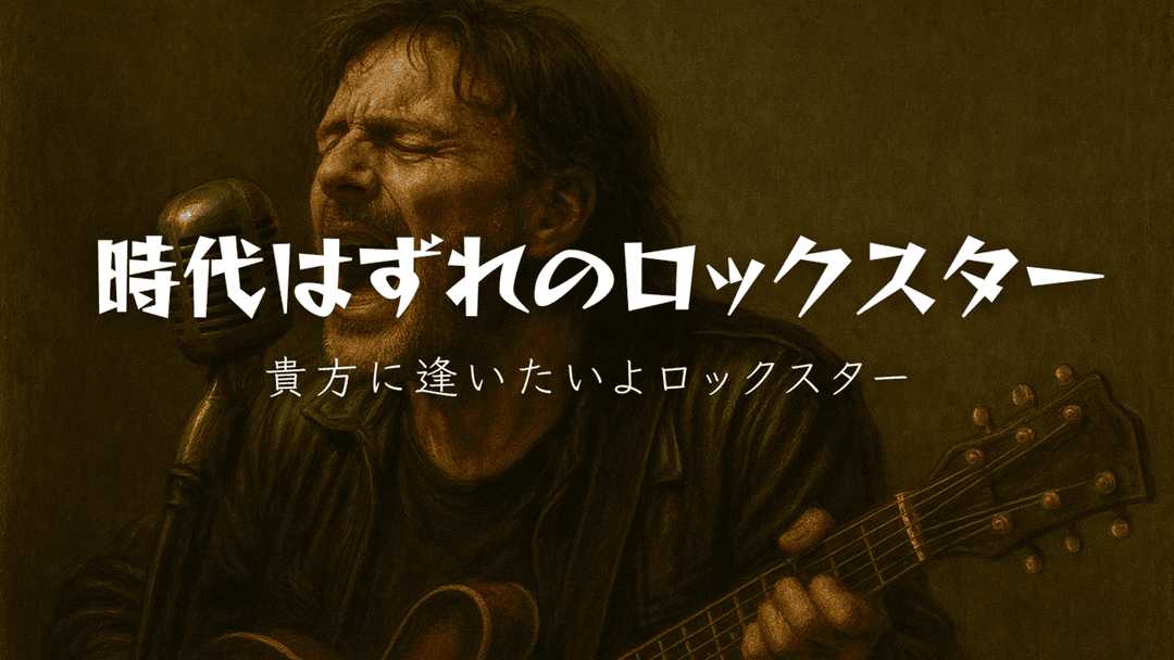 時代はずれのロックスター background image