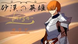 砂漠の英雄-ラーサ-