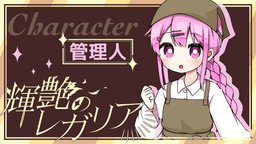 輝艶のレガリア