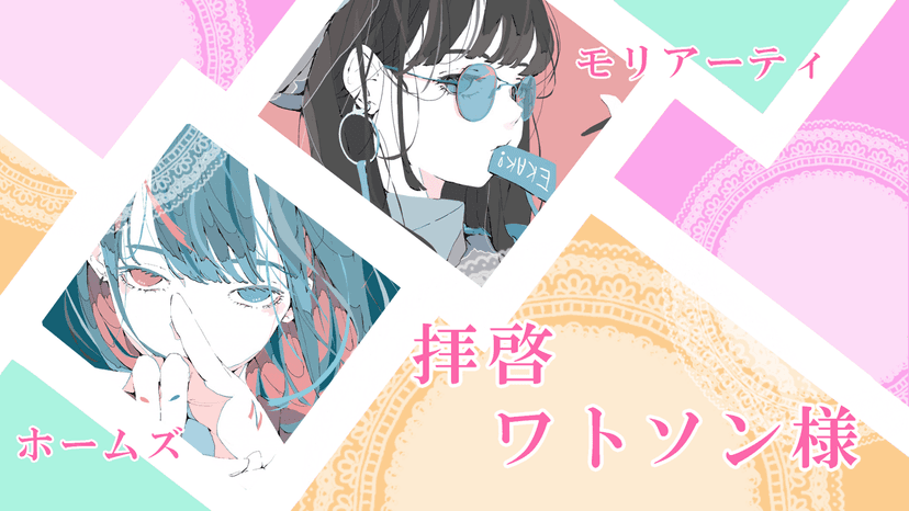 拝啓ワトソン様