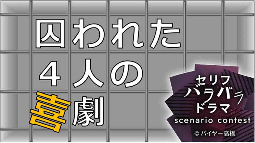 囚われた４人の喜劇 background image