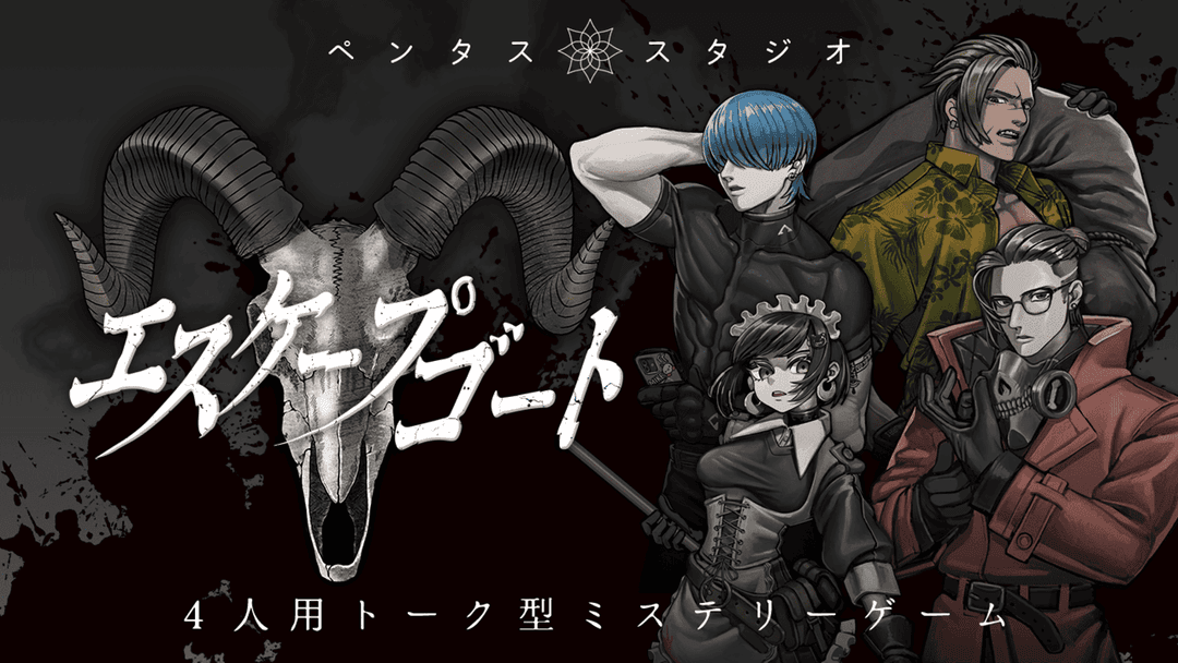 エスケープゴート background image