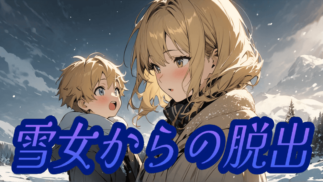 雪女からの脱出 2周目！ background image