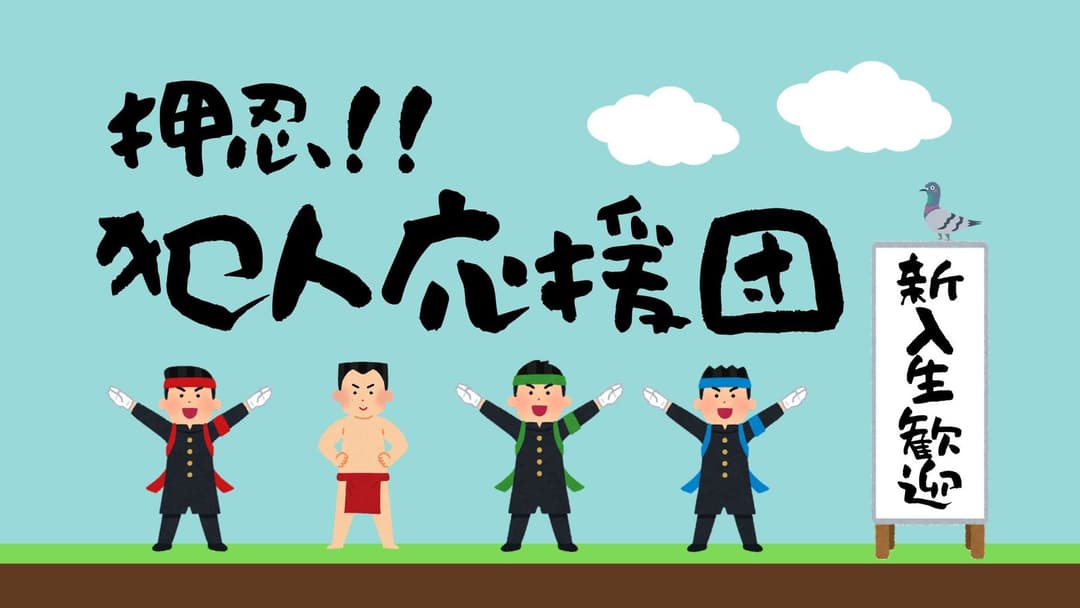 押忍！！犯人応援団 background image