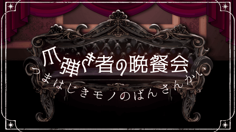 爪弾き者の晩餐会