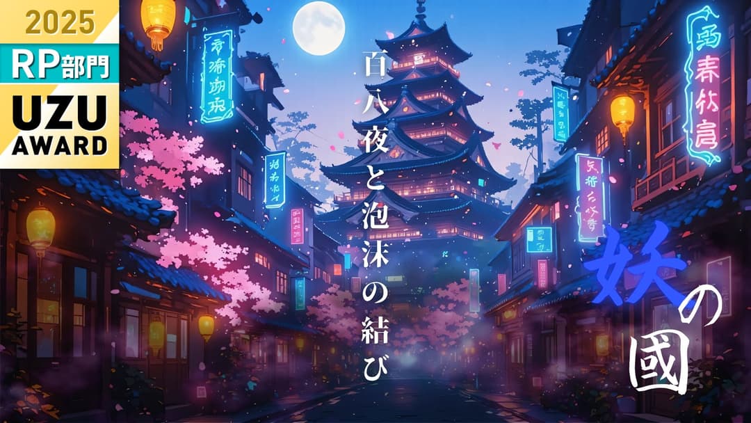妖の國ー百八夜と泡沫の結びー background image