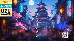 妖の國ー百八夜と泡沫の結びー