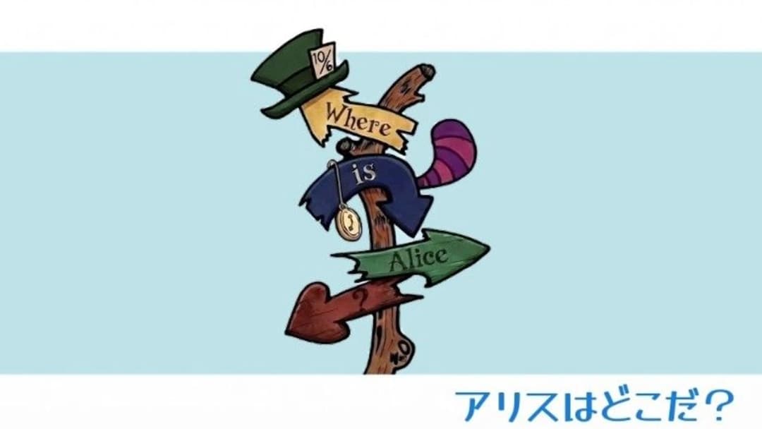 ありすはどこだ？ background image
