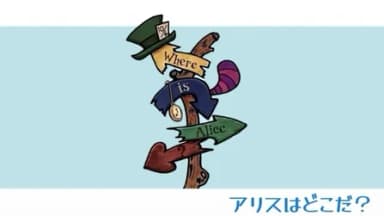ありすはどこだ？ background image
