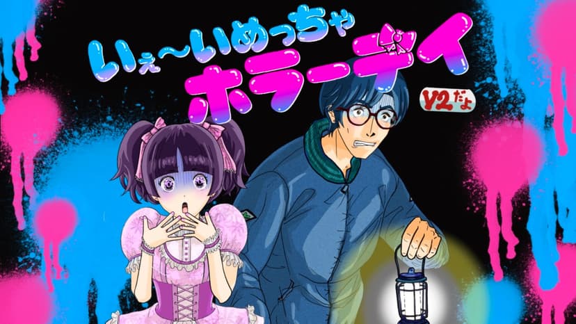 いぇ～いめっちゃホラーデイ