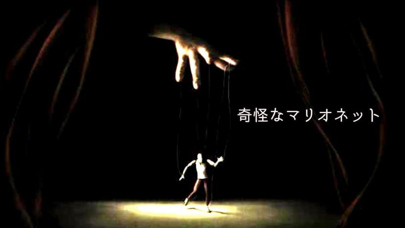 奇怪なマリオネット