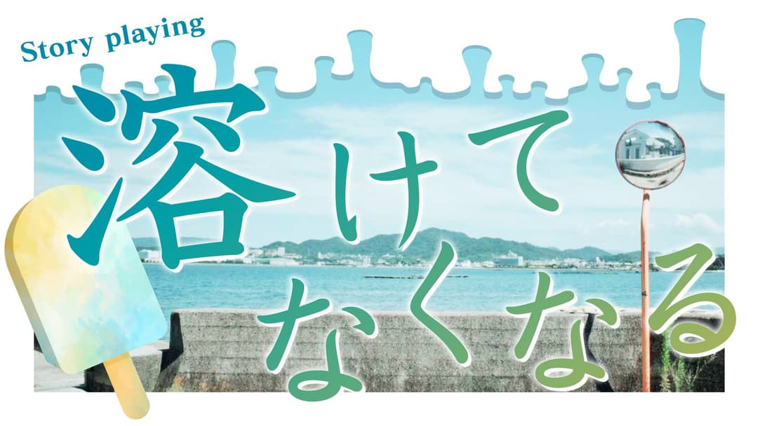 溶けてなくなる background image