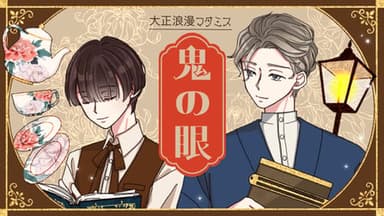 大正浪漫マダミス【鬼の眼】 background image