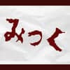 みっく avatar icon