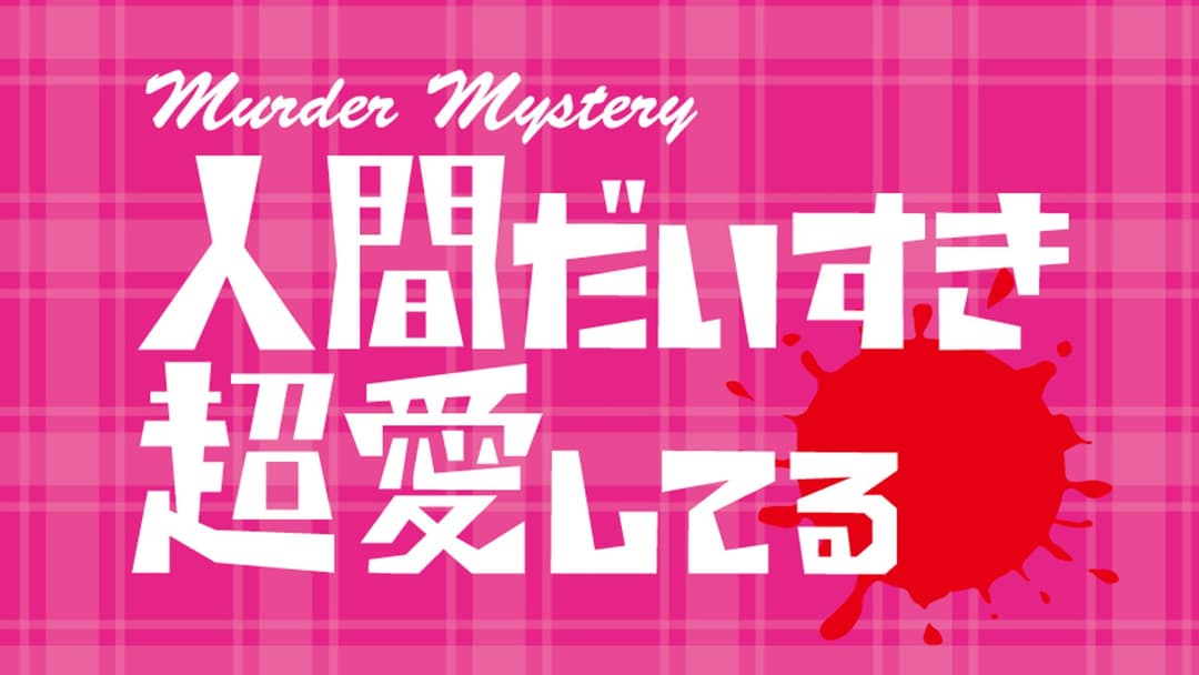 人間だいすき超愛してる background image