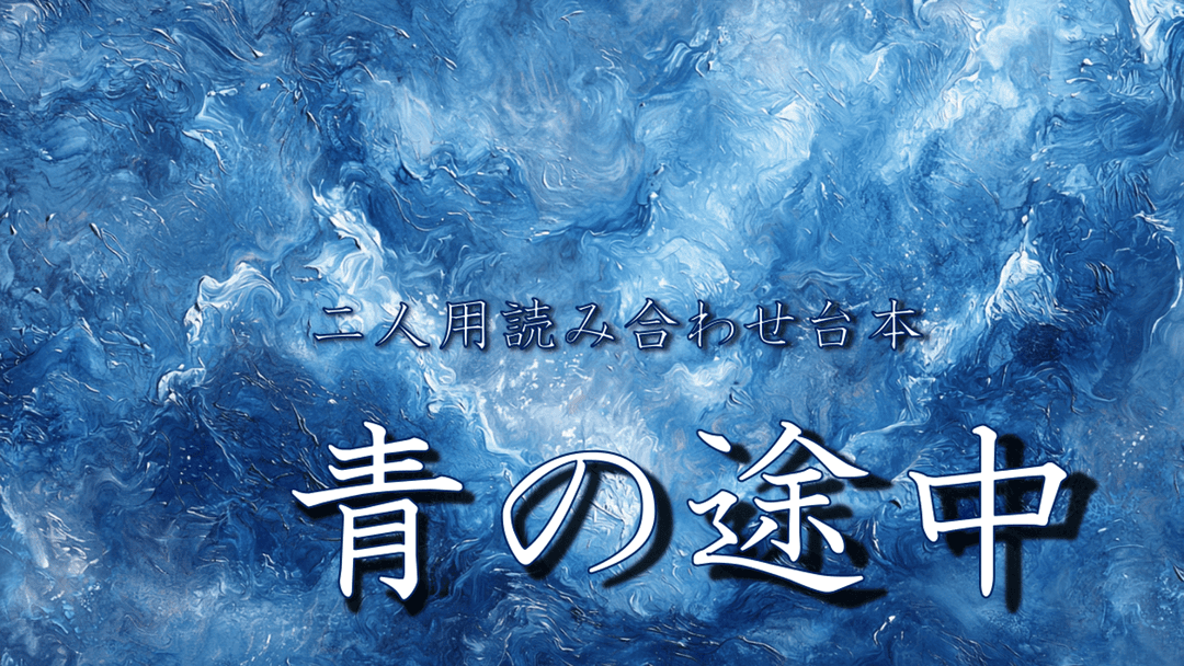 青の途中 background image