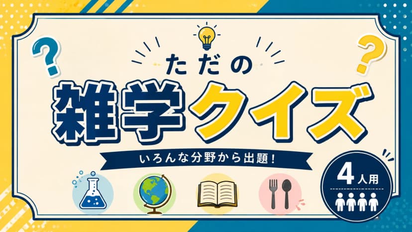 ただの雑学クイズ