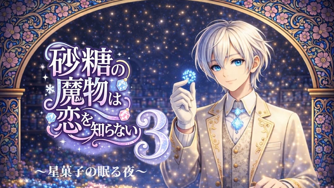砂糖の魔物は恋を知らない3～星菓子の眠る夜～ background image