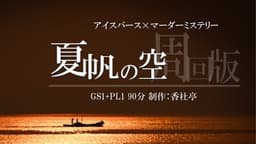 夏帆の空 周回版