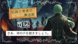 伝説の勇者の葬送曲