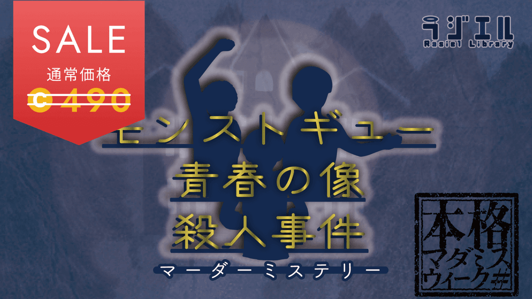 モンストギュー青春の像殺人事件 のコピー background image