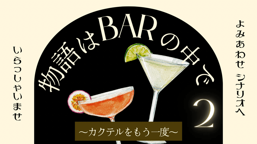 物語はBARの中で〜カクテルをもう一度〜 background image