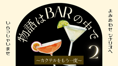 物語はBARの中で〜カクテルをもう一度〜 background image