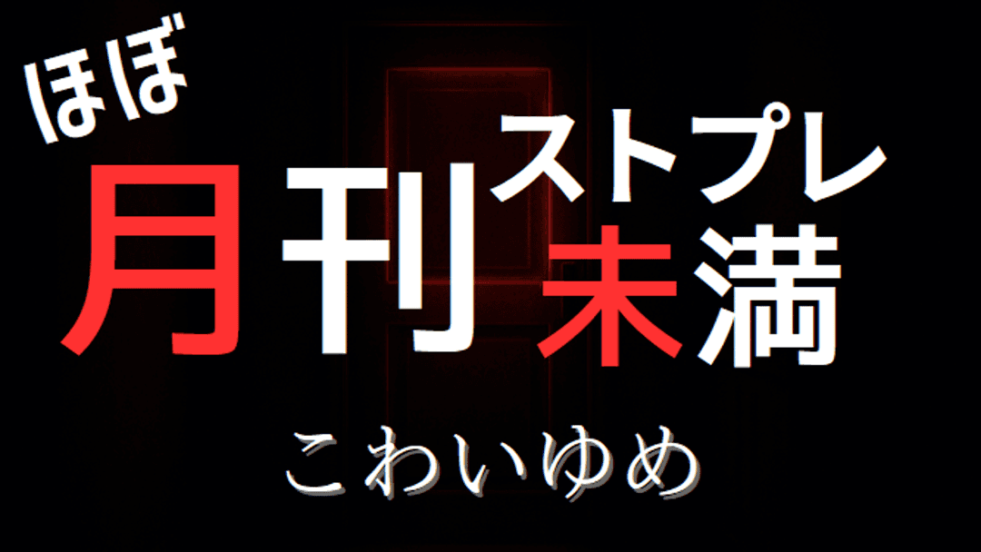 ほぼ月刊ストプレ未満 『こわいゆめ』 background image