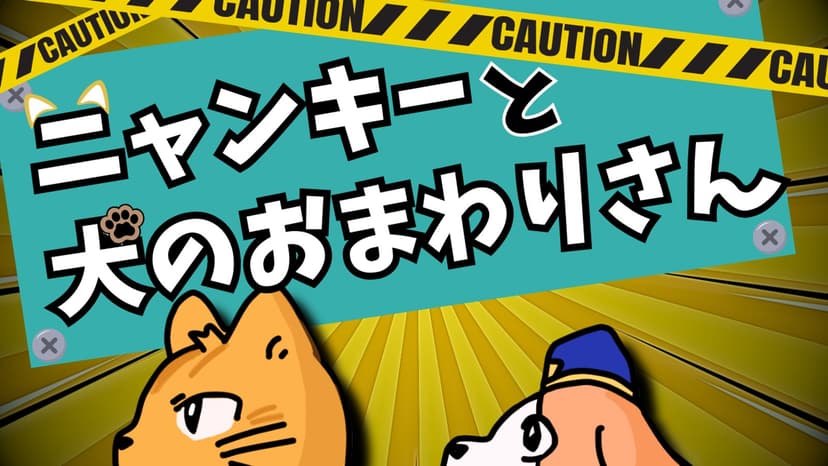 【ニャンキーと犬のおまわりさん】