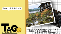 TAGⓈ：第二機動捜査隊の二人:Case.1