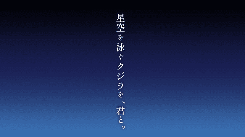 星空を泳ぐクジラを、君と。