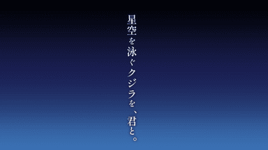 星空を泳ぐクジラを、君と。 background image