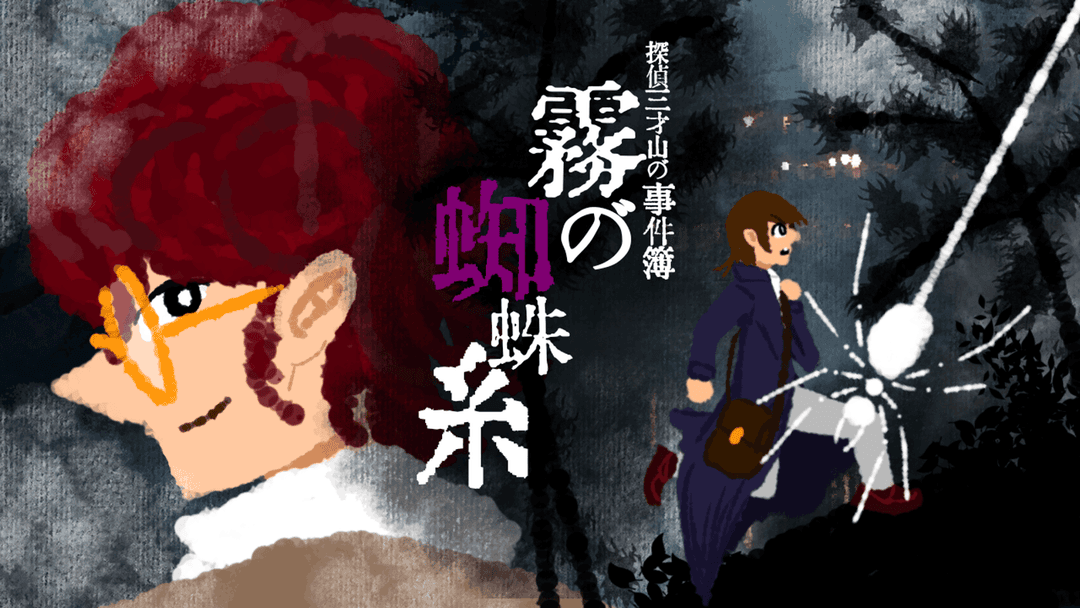 霧の蜘蛛糸 background image