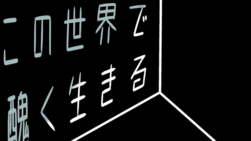 この世界で醜く生きる