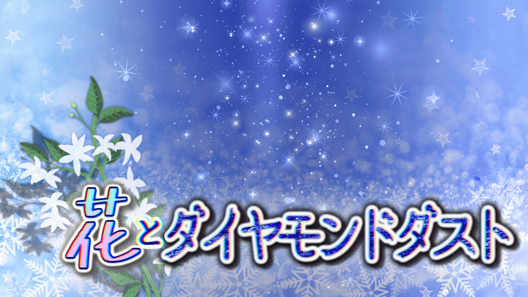 花とダイヤモンドダスト background image