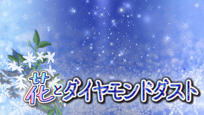 花とダイヤモンドダスト