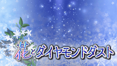 花とダイヤモンドダスト background image
