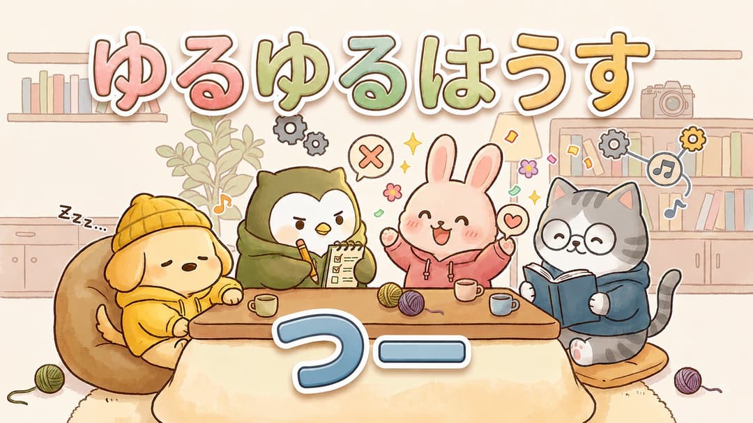 ゆるゆるはうす つー background image