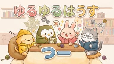 ゆるゆるはうす つー background image