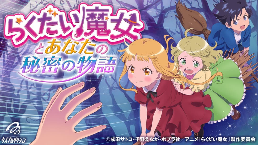 らくだい魔女とあなたの秘密の物語 background image