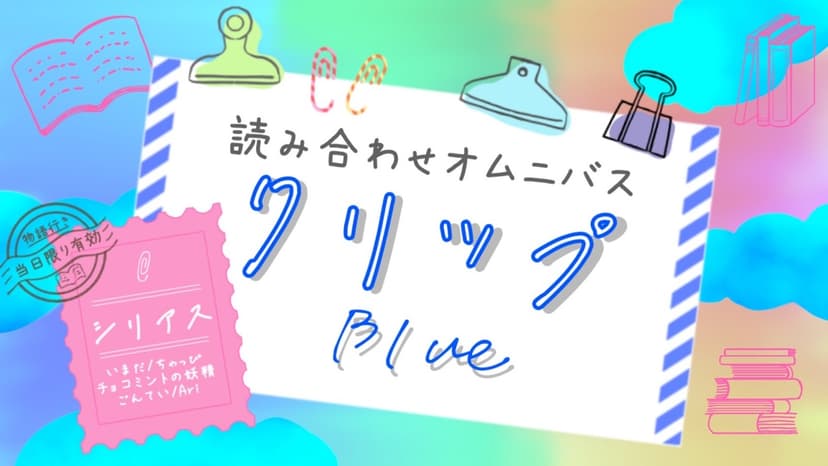 クリップ！　ブルー